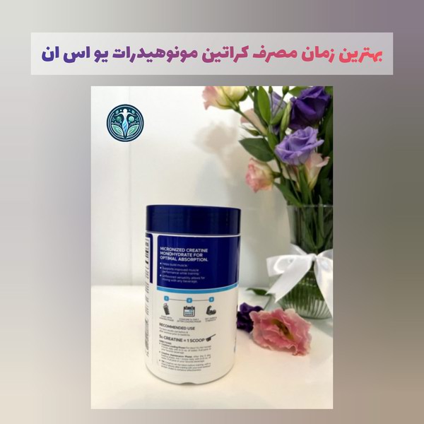 بهترین زمان مصرف کراتین مونوهیدرات بو اس ان