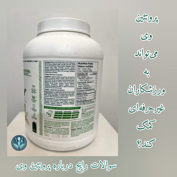 مصرف پروتئین وی به ورزشکاران غیر حرفهای کمک میکند؟