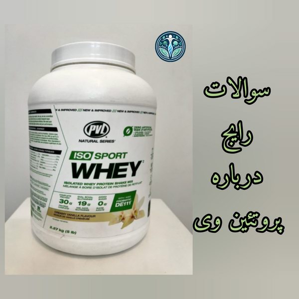 سوالات رایج درباره پروتئین وی