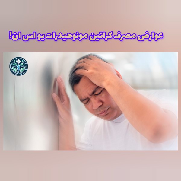 عوارض کراتین مونوهیدرات یو اس ان