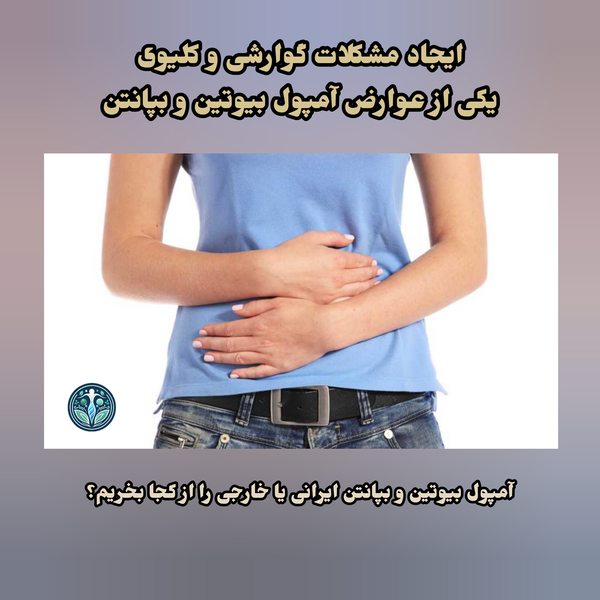 عوارض آمپول بیوتین و بپانتن ایرانی و خارجی