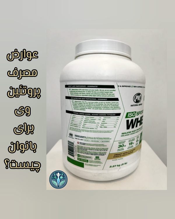 عوارض مصرف پروتئین وی برای بانوان