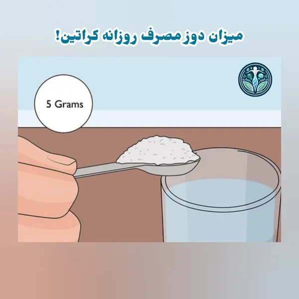 میزان دوز مناسب مصرف کراتین