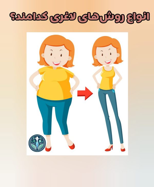 انواع روشهای لاغری