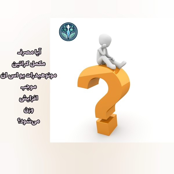 افزایش وزن با مصرف مکمل کراتین