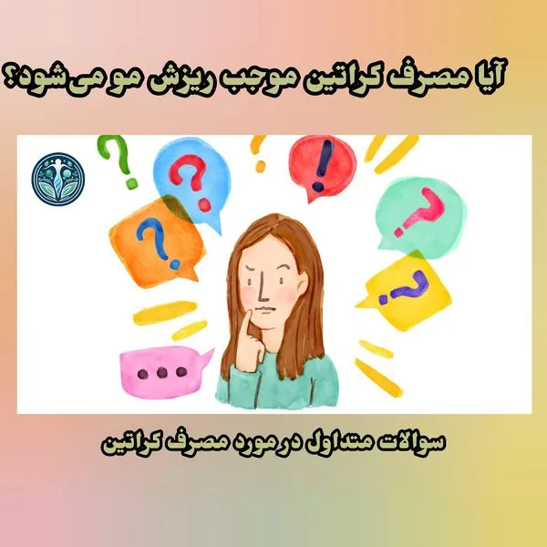 آیا مصرف کراتین باعث ریزش مو می‌شود