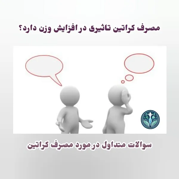 سوالات متداول در مورد مصرف کراتین و تاثیر آن بر افزایش وزن