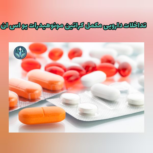 تداخلات دارویی
