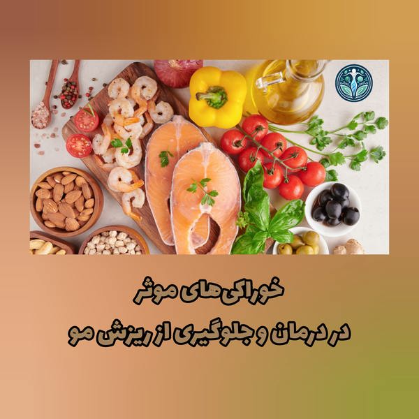 خوراکیهای موثر در درمان و جلوگیری از ریزش مو