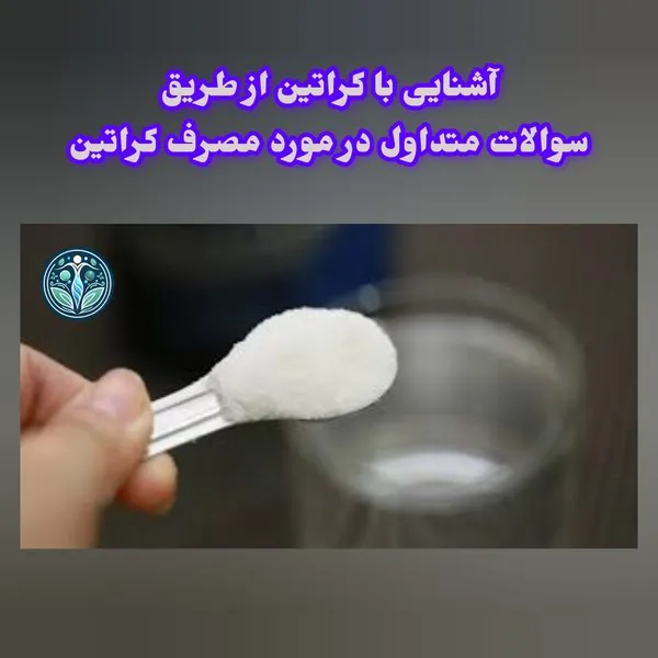 آشنایی با کراتین از طریق سوالات متداول در مورد مصرف کراتین