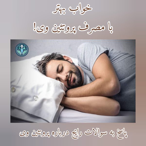 سوالات رایج درباره پروتئین وی و تاثیر آن بر خواب