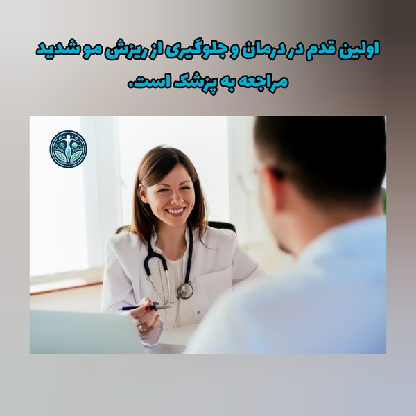 گام اول جلوگیری از ریزش مو