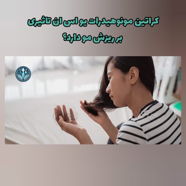 آیا مصرف مکمل کراتین موجب ریزش مو میشود؟