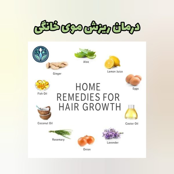 درمان خانگی ریزش مو