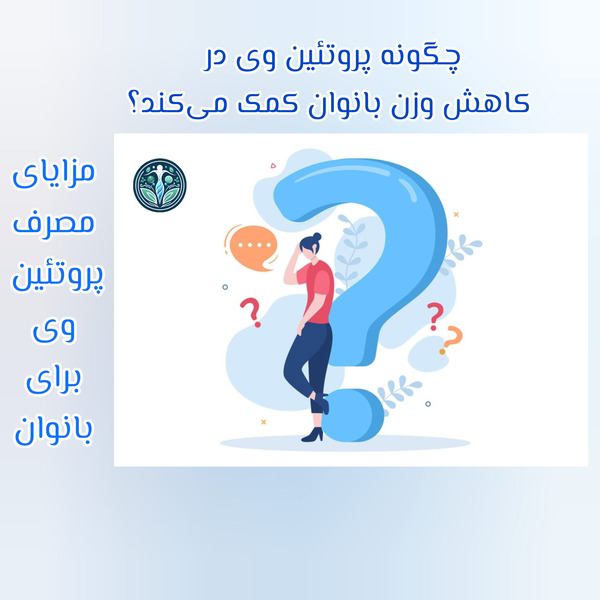 چگونه پروتیئن وی در کاهش وزن بانوان کمک میکند؟