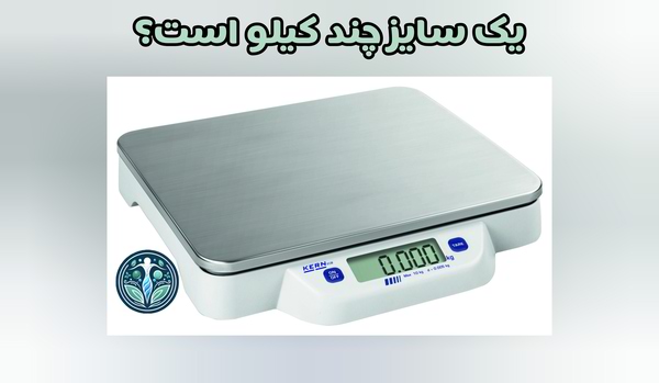 یک سایز چند کیلو است