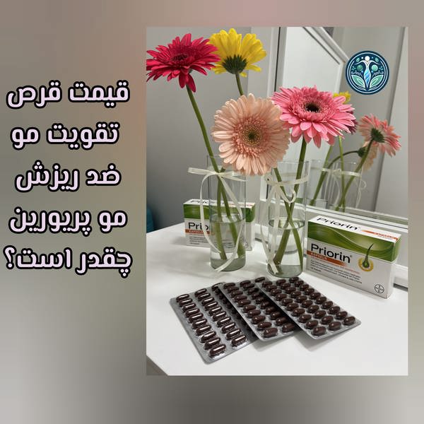 قیمت قرص تقویت مو ضد ریزش مو پریورین چقدر است؟