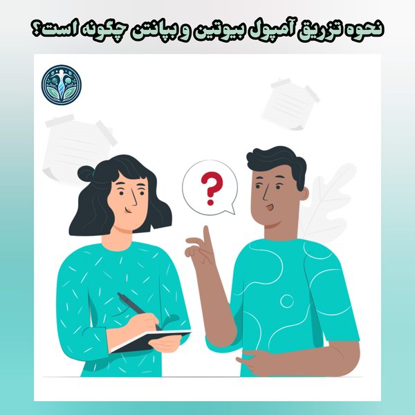 نحوه تزریق
