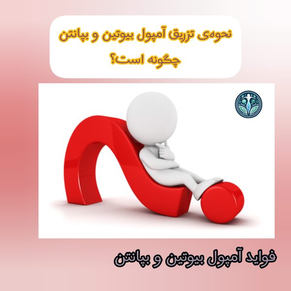 نحوه تزریق آمپول بیوتین و بپانتن