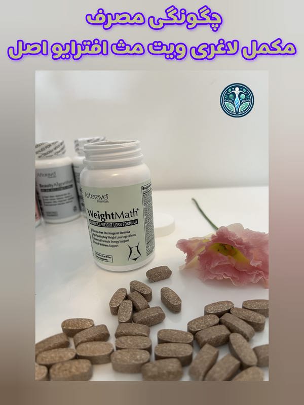 طریقه مصرف ویت مکمل ویت مث افترایو اصل
