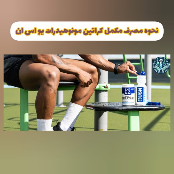 نحوه مصرف کراتین مونوهیدرات یو اس ان
