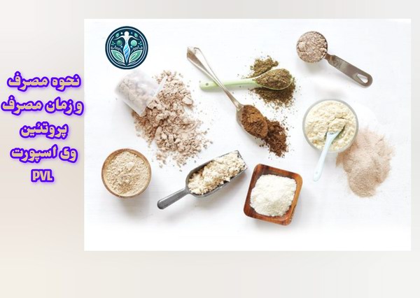 نحوه مصرف پروتئین وی اسپورت PVL