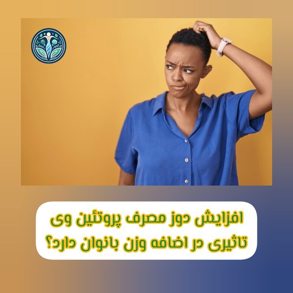 افزایش دوز مصرف این پروتیئن تاثیری در افزایش وزن دارد؟