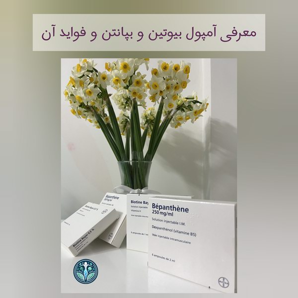 معرفی فواید آمپول بیوتین و بپانتن
