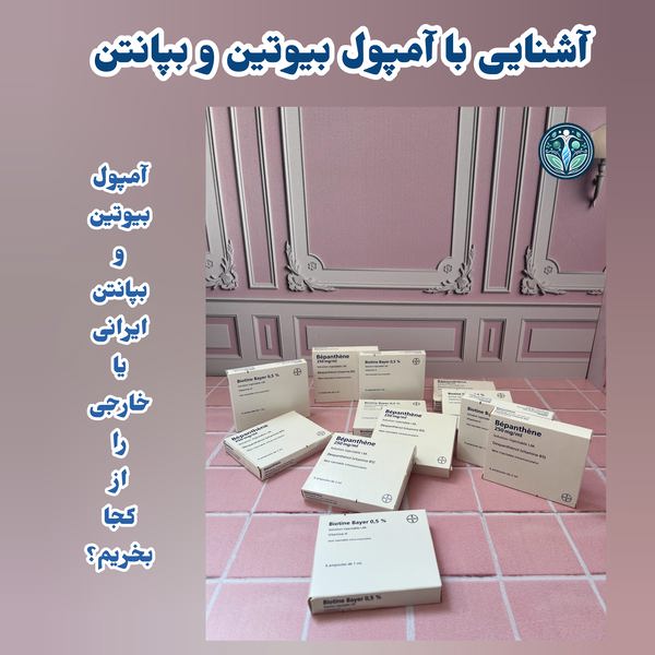 آشنایی با آمپول بیوتین و بپاتن ایرانی و خارجی