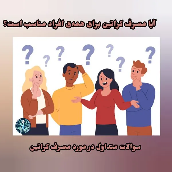 مصرف کراتین برای همه افراد مناسب است؟