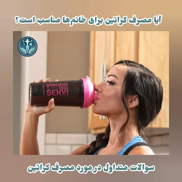 آیا مصرف کراتین برای خانم‌ها مناسب است؟