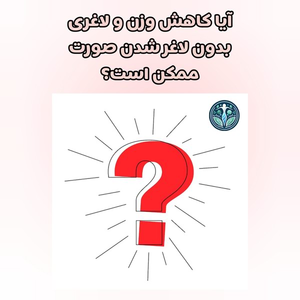 جلوگیری از لاغری صورت