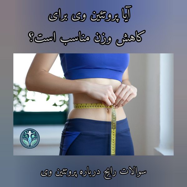 آیا پروتئین وی برای کاهش وزن مناسب است؟