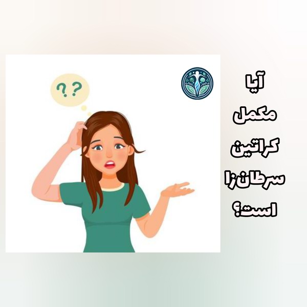 آیا مکمل کراتین مونوهیدرات یو اس ان سرطان زا است؟