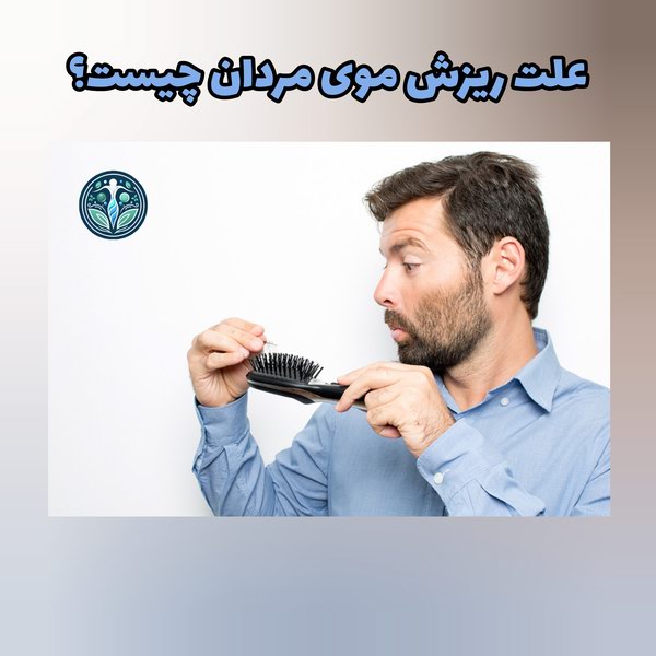 علت ریزش موی مردان