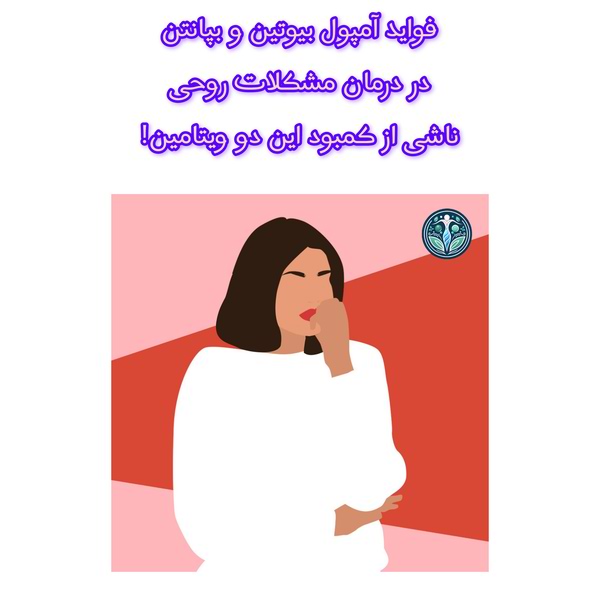 فواید آمپول بیوتین و بپانتن در درمان مشکلات روحی 