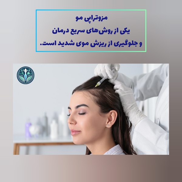مزوتراپی