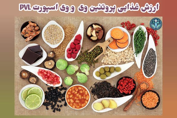 ارزش غذایی پروتئین وی اسپورت PVL