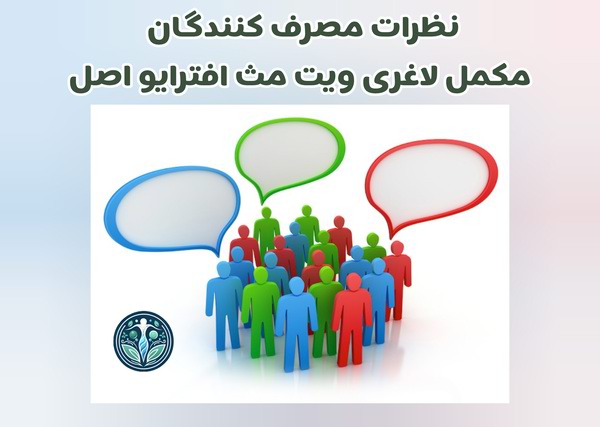 نظرات مردم در مورد قرص ویت مث افترایو اصل