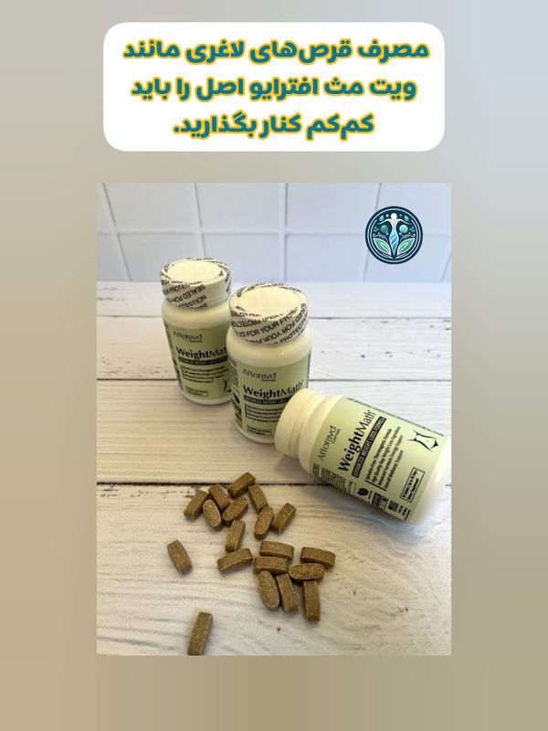 چگونه مصرف قرص لاغری ویت مث افترایو اصل را ترک کنیم؟