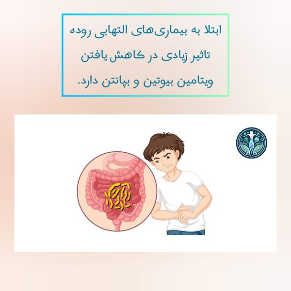 دلایل کاهش یافتن وبیتامین بیوتین و بپانتن