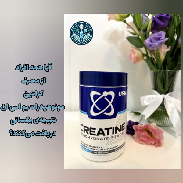 نتیجه کراتین مونوهیدرات یو اس ان برای همه یکسان است؟