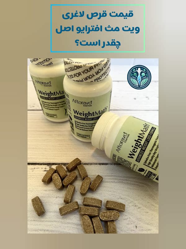 قیمت مکمل لاغری ویت مث افترایو اصل