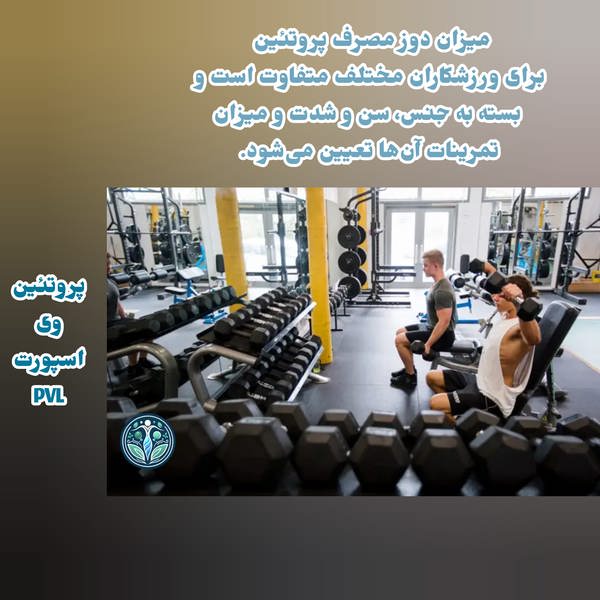 میزان دوز مصرف پروتئین وی و پروتئین وی اسپورت PVL