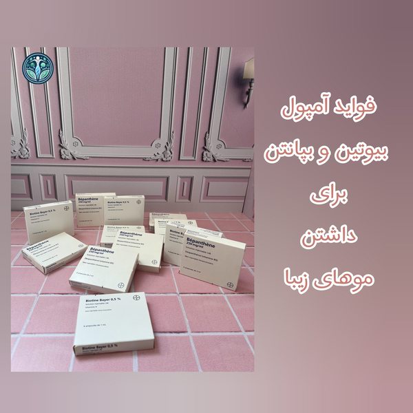 فواید آمپول بیوتین و بپانتن و تاثیر آن بر زیبایی مو