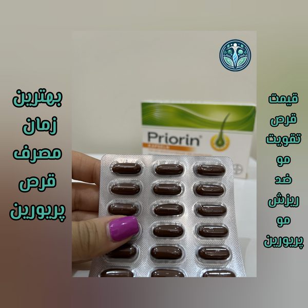 بهترین زمان مصرف قرص پریورین