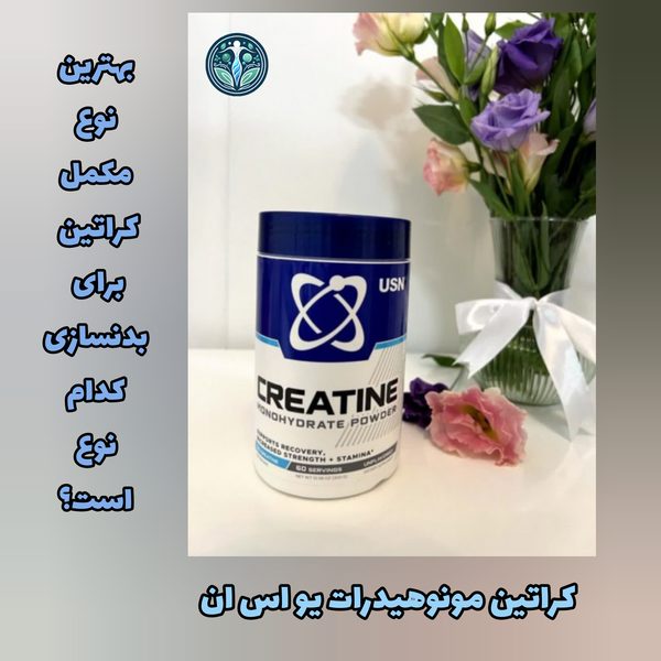 بهترین نوع مکمل کراتین