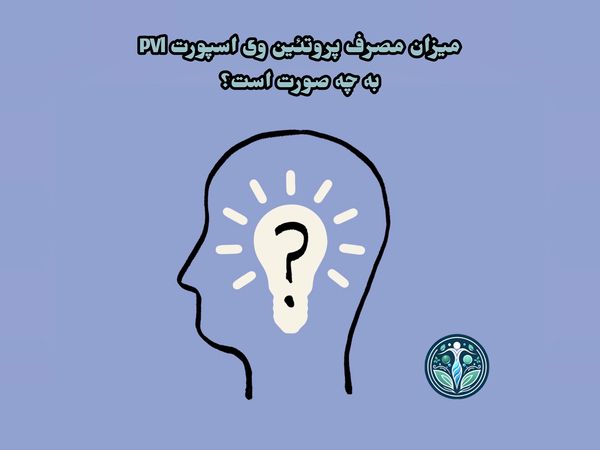 میزان مصرف پروتئین وی اسپورت PVL چقدر است؟