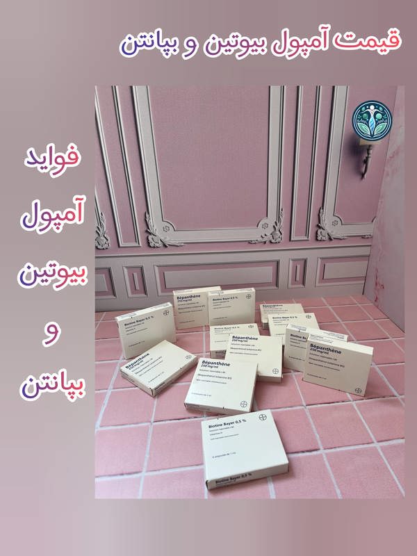 قیمت آمپول بیوتین و بپانتن