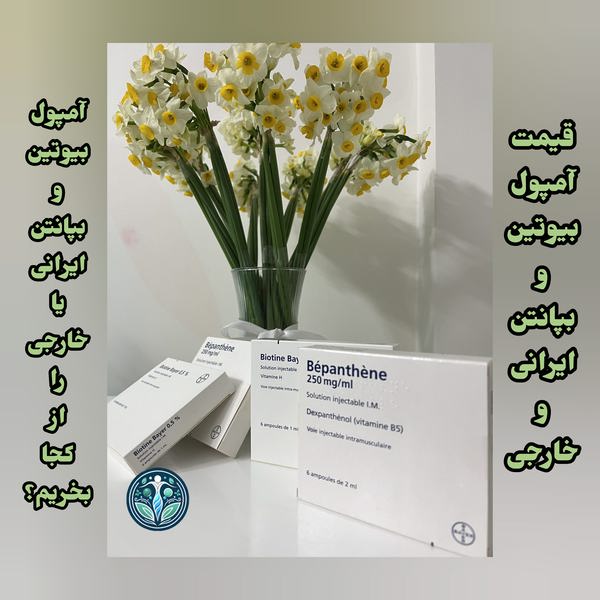 آمپول بیوتین و بپانتن ایرانی یا خارجی را از کجا بخریم و قیمت ان چقدر است؟